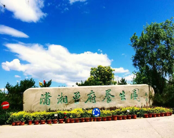 瀟湘曾府養生園(圖1)
